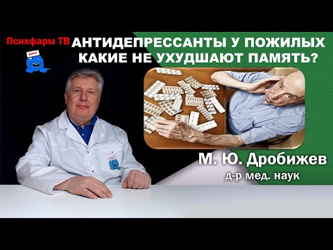Видео: Антидепрессанты у пожилых. Какие не ухудшают память?