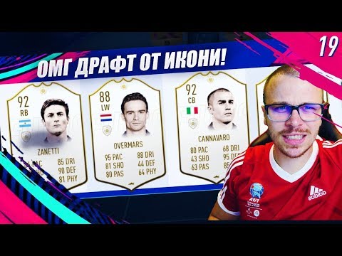 Видео: FIFA 19 ДРАФТ С МНОГО ИКОНИ! СКАНДАЛЕН ОТБОР И НЕВЕРОЯТНИ ПОБЕДИ!