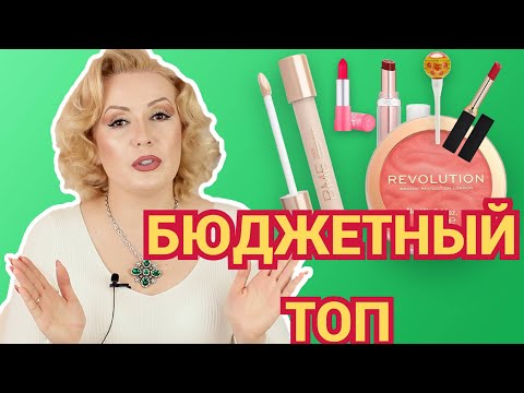 Видео: ТОП ЛУЧШИХ БЮДЖЕТНЫХ СРЕДСТВ//НАХОДКИ БЮДЖЕТНОЙ КОСМЕТИКИ