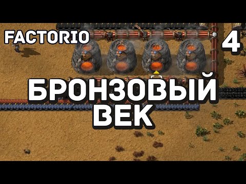 Видео: Бронзовый век, Factorio Industrial Revolution 3, 4 серия