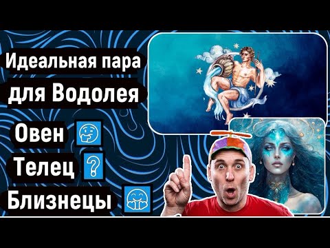 Видео: ИДЕАЛЬНАЯ ПАРА ДЛЯ ВОДОЛЕЯ | CОВМЕСТИМОСТЬ ЗНАКА ВОДОЛЕЙ И ДРУГИХ ЗНАКОВ ♒