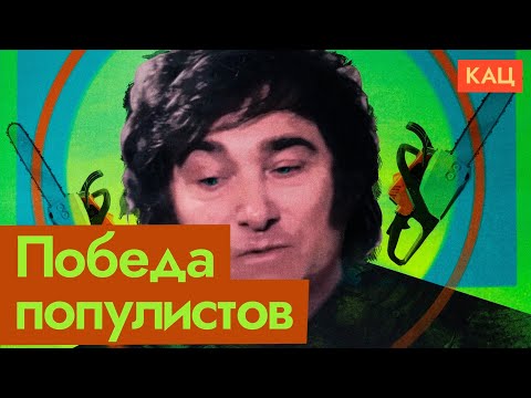Видео: Демократия с бензопилой | Как популисты стали захватывать мир (English subtitles) @Максим Кац