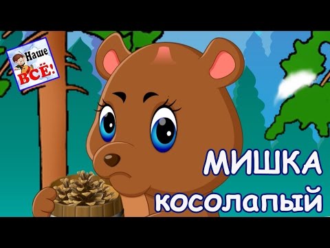 Видео: Мишка косолапый по лесу идет. Песенка мультик видео для детей. Наше всё!