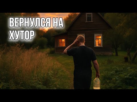 Видео: Старый дом оживает: караси в пруду и новый потолок #хочувдеревню #хутор