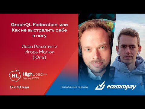 Видео: GraphQL Federation, или Как не выстрелить себе в ногу / Иван Решетин, Игорь Малюк (Юла)