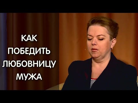 Видео: Как победить любовницу и вернуть мужа? Психолог: Анна Кирьянова