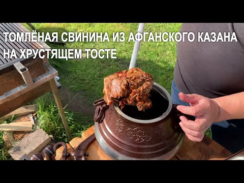 Видео: Томлёная свинина из афганского казана на хрустящем тосте