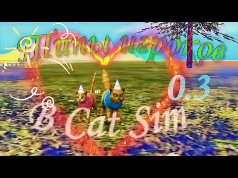 Видео: 😺 Типы игроков в Cat Sim 0.3 - Cat Sim