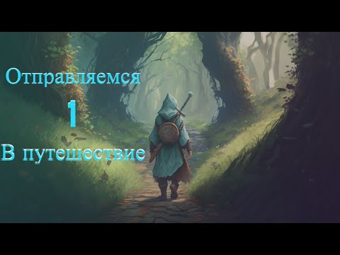 Видео: Симулятор жизни - Mirthwood ч.1 - Отправляемся в путешествие