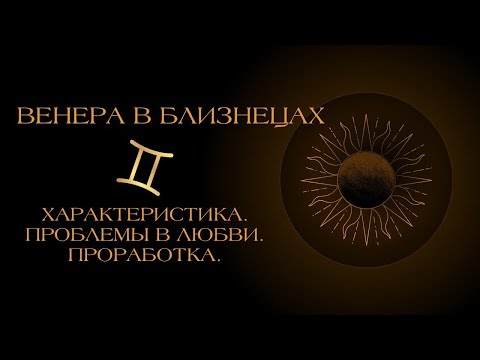 Видео: Венера в Близнецах в гороскопе: проработка.