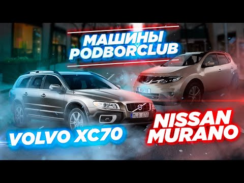 Видео: Сравнение авто из наличия : Volvo XC70 и Nissan Murano