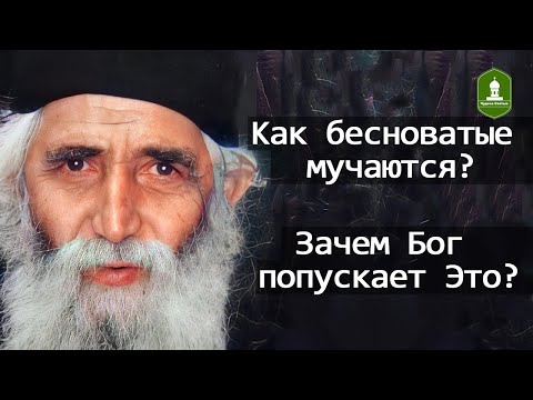 Видео: Как бесноватые мучаются и Зачем Бог попускает впадать в беснование. Рассказывает Паисий Святогорец