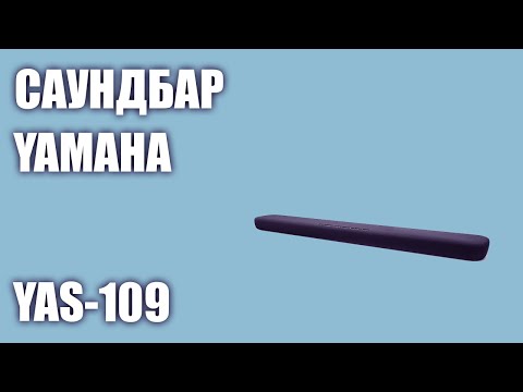 Видео: Саундбар YAMAHA YAS-109