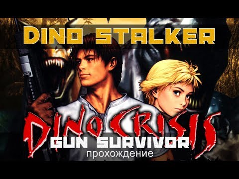 Видео: Dino Stalker прохождение. Dino Crisis Gun Survivor (Playstation 2)