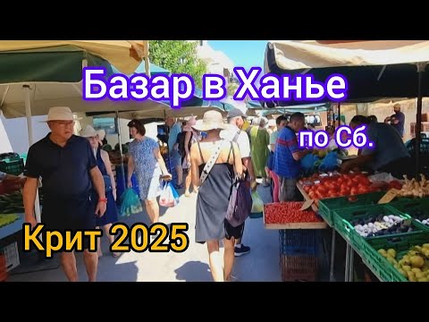 Видео: Крит 2025 Базар в Ханье по субботам / Цены на рынке в Пик сезона