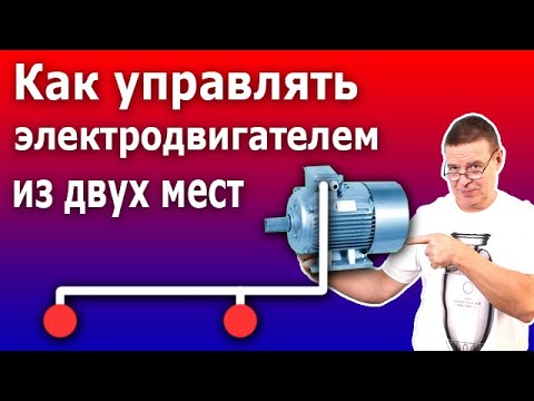 Видео: Схема управления пускателем (контактором) с электродвигателем с двух и более мест.