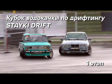 Видео: Дрифт 2023. Кубок водокачки STAYKI DRIFT, 1 этап / Любительские соревнования по мокрому покрытию