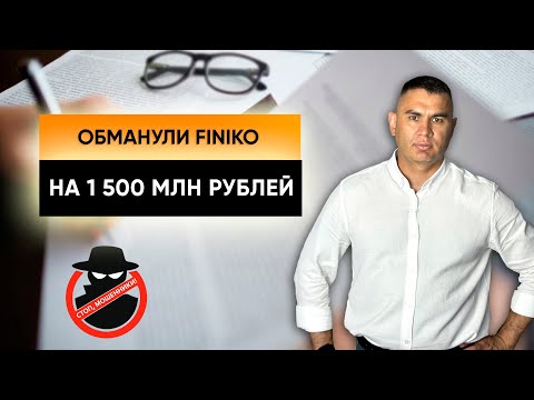 Видео: Обманули мошенники Финико на 1500 миллиона рублей