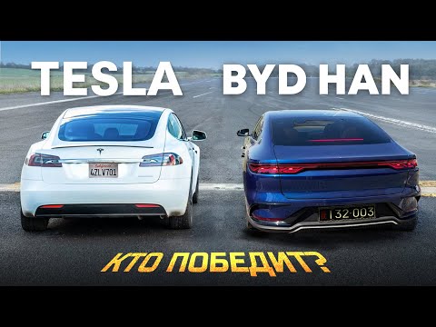 Видео: Китаец BYD Han Против Американца Tesla Model 3 Performance   ГОНКА 🏁 |  Битва Электромобиль