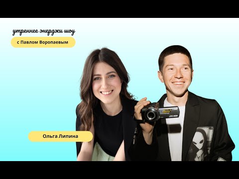 Видео: Фокус против распыления и человек в эпоху AI | Ольга Липина