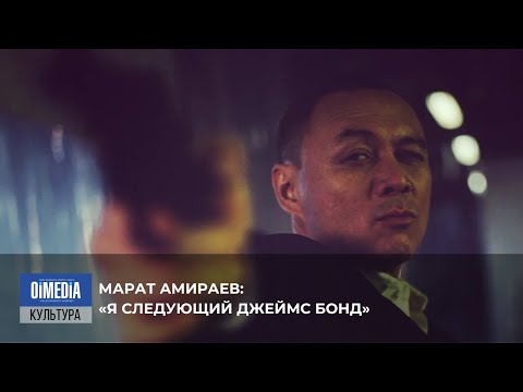 Видео: Марат Амираев: «Я следующий Джеймс Бонд».
