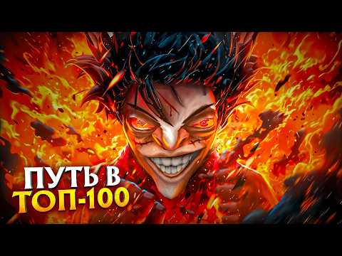 Видео: МОЙ ПУТЬ В ТОП 100 - ПОЧЕМУ ТАК СЛОЖНО?😰