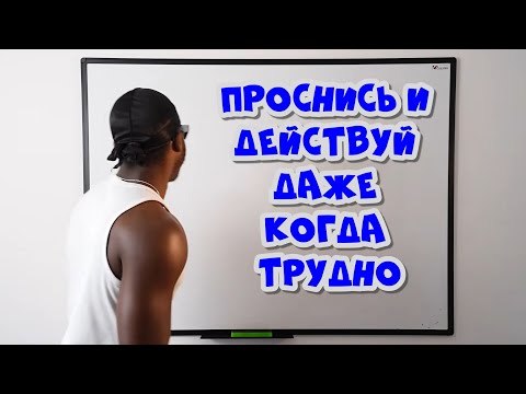 Видео: Секрет самодисциплины: как делать то, что нужно, когда не хочется!