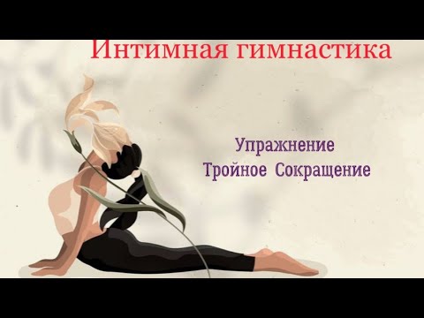 Видео: Женское упражнение "Тройное сокращение"