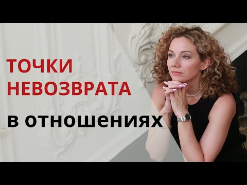 Видео: Точки невозврата в отношениях. Как понять, что они уже пройдены