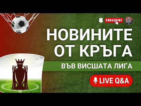 Видео: Шон Дайш се завръща във ВЛ? Кризисно положение в Ливърпул и Уест Хям!
