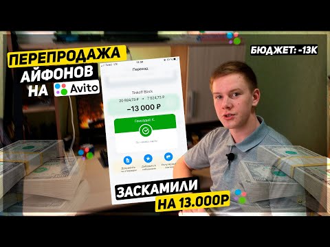Видео: ЗАСКАМИЛИ НА 13.000Р - ЭТО КОНЕЦ? | ПЕРЕПРОДАЖА АЙФОНОВ