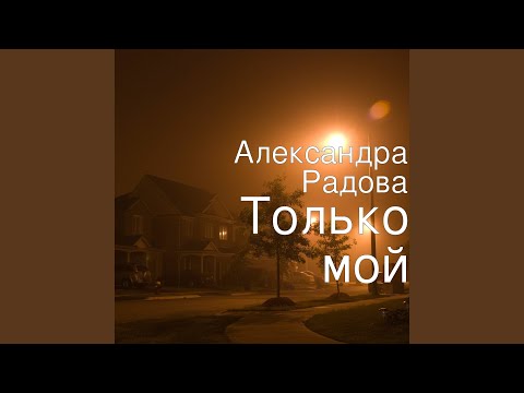 Видео: Только Мой