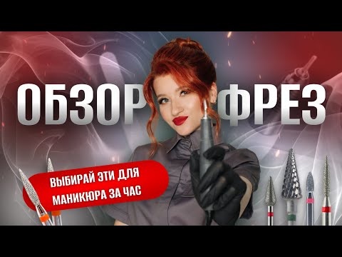 Видео: ОБЗОР ФРЕЗ. Бери эти, чтобы делать маникюр за час
