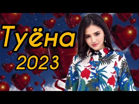 Видео: Туёна 2023 /184/ Базморо 2023 / Сурудхои ракси 2023 / Таджикские песни