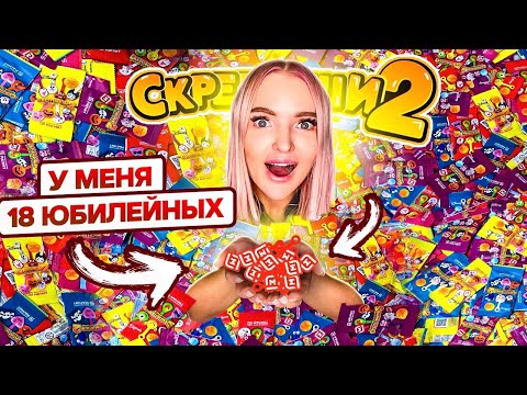 Видео: СКРЕПЫШИ 2! Нашла 18 ЮБИЛЕЙНЫХ *больше всех😍 Самая Большая КОЛЛЕКЦИЯ РЕДКИХ и ЮБИЛЕЙНЫХ СКРЕПЫШЕЙ 2