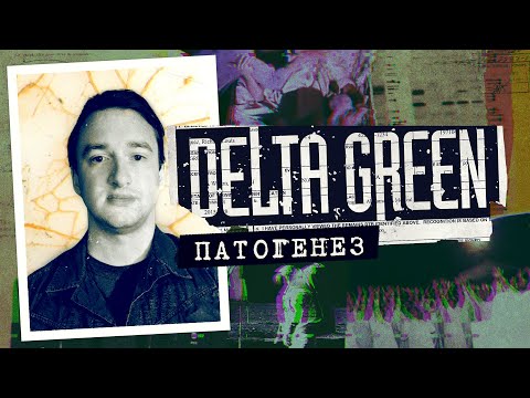 Видео: Патогенез. Глава 2 | Delta Green | Настольная ролевая игра