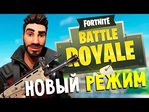 Видео: НОВЫЙ РЕЖИМ - СТЕНКА НА СТЕНКУ - Fortnite Battle Royale (прохождение на русском) #3