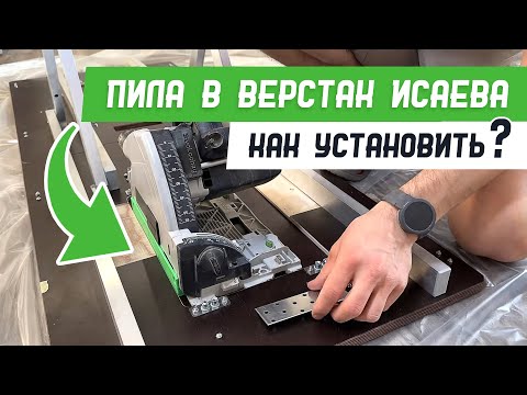 Видео: Как я установил погружную пилу в верстак Михаила Исаева - Бородатая Дверь