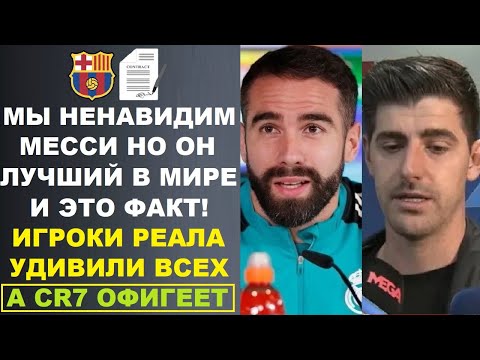 Видео: КАРВАХАЛЬ И КУРТУА В ШОКЕ С ВОЗВРАЩЕНИЯ МЕССИ В БАРСЕЛОНУ И ОБЪЯСНИЛИ ВСЕМ ПОЧЕМУ ОН ЛУЧШИЙ В МИРЕ!?
