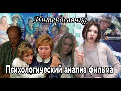 Видео: Психологический анализ фильма Интердевочка.
