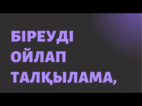 Видео: Ойдың өзгеруі, адамның дамуына мүмкіндік береді