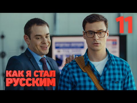 Видео: Как я стал русским | Сезон 1 | Серия 11