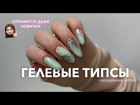 Видео: ГЕЛЕВЫЕ ТИПСЫ | НАРАЩИВАНИЕ НОГТЕЙ ДЛЯ НОВИЧКОВ | Акварельный дизайн ногтей