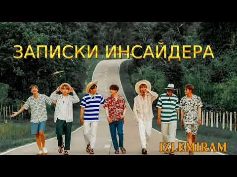 Видео: Записки инсайдера/ часть 6/Изленирам/#bts #озвучкаbts #фанфикибтс/CatWild