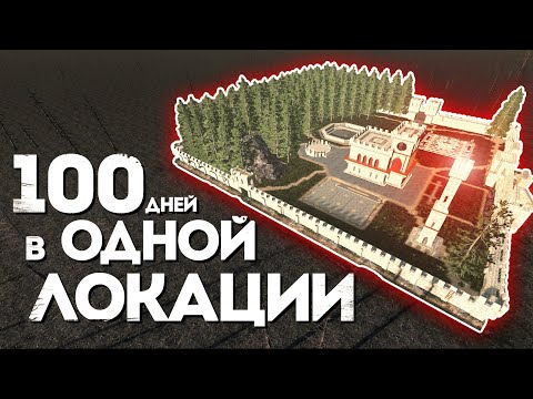 Видео: 100 Дней в Одной Локации в 7 Days to Die v2