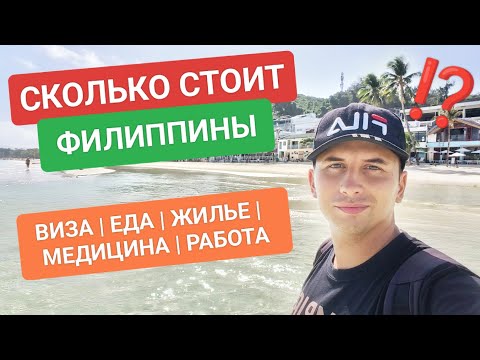 Видео: Цены на Филиппинах в 2024 году | Виза, еда, жилье, медицина, интернет на Филиппинах