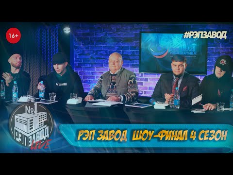 Видео: РЭП ЗАВОД - 4 СЕЗОН (ПОЛУФИНАЛ И ФИНАЛ)