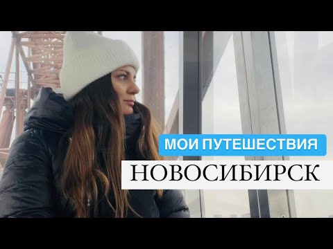 Видео: НОВОСИБИРСК. МОИ ПУТЕШЕСТВИЯ #Новосибирск #путешествия #travel