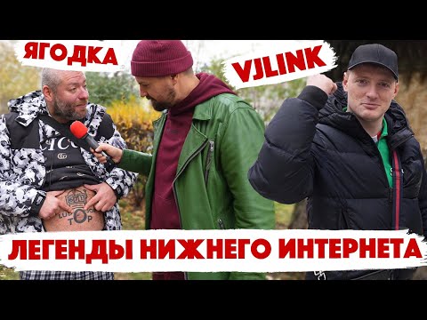 Видео: VJLink Вжлинк и Герман Ягодка! Легенды нижнего интернета! Дымоход! Сколько стоит шмот?