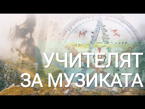 Видео: Учителят Беинса Дуно за Музиката